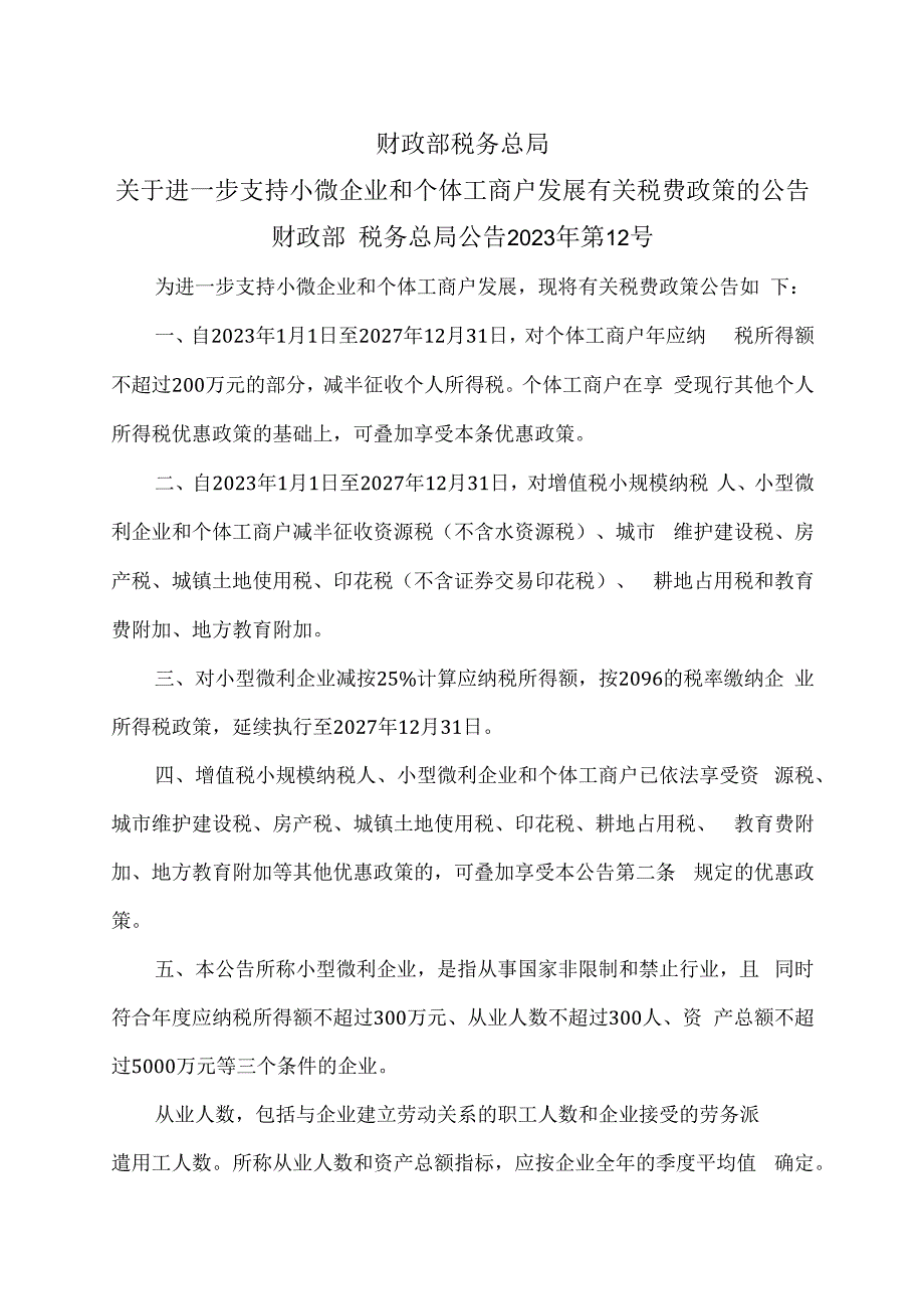 关于进一步支持小微企业和个体工商户发展有关税费政策的公告（2023年）.docx_第1页