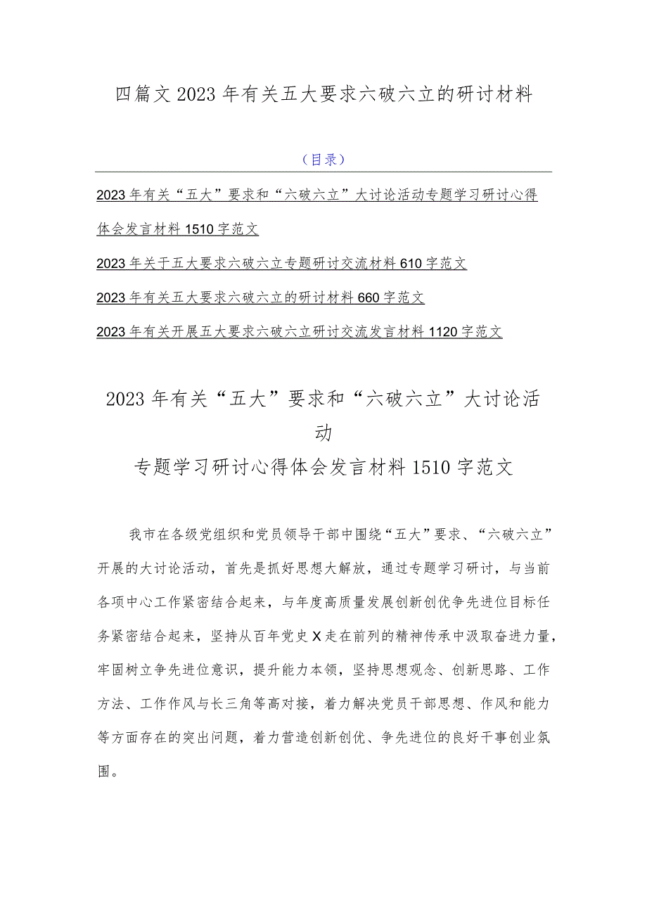 四篇文2023年有关五大要求六破六立的研讨材料.docx_第1页