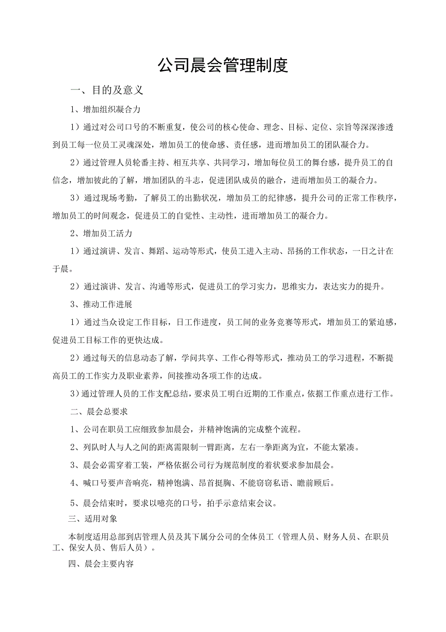 公司晨会管理制度.docx_第1页