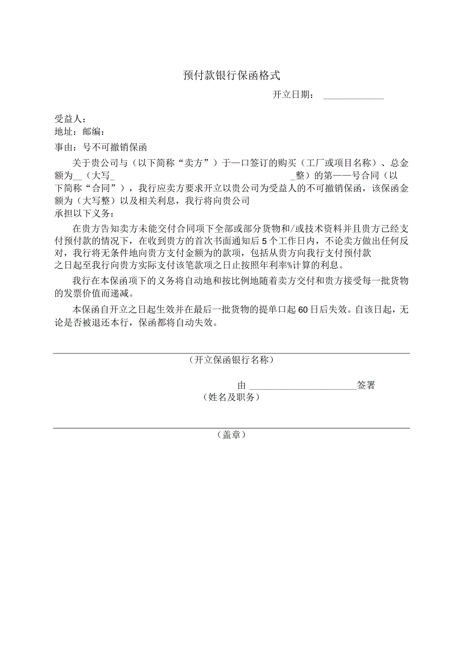 预付款银行保函格式(2023年).docx_第1页