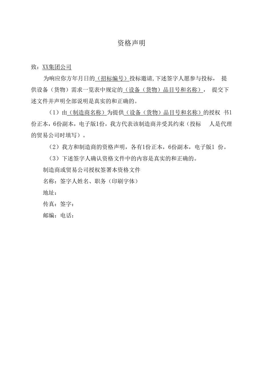 资格声明11（2023年）.docx_第1页