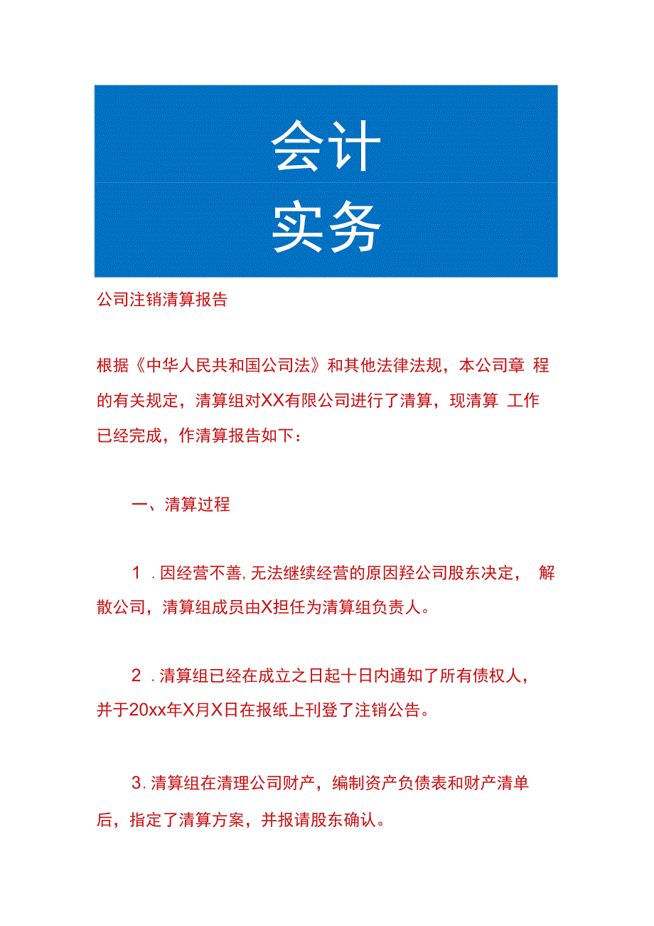 公司注销清算报告.docx_第1页