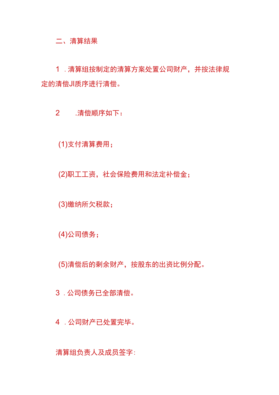 公司注销清算报告.docx_第2页