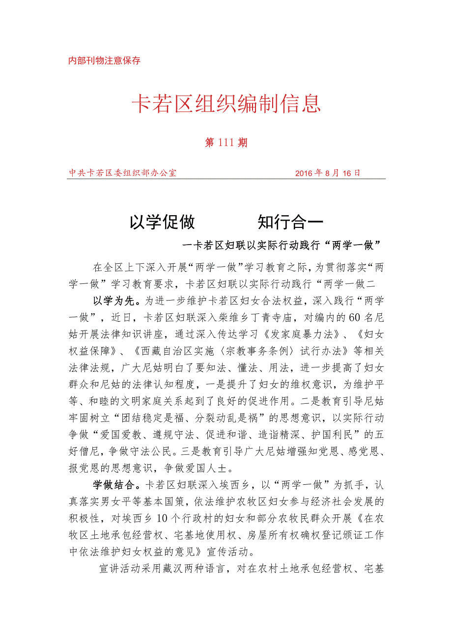 （111）卡若区妇联以实际行动践行“两学一做”.docx_第1页