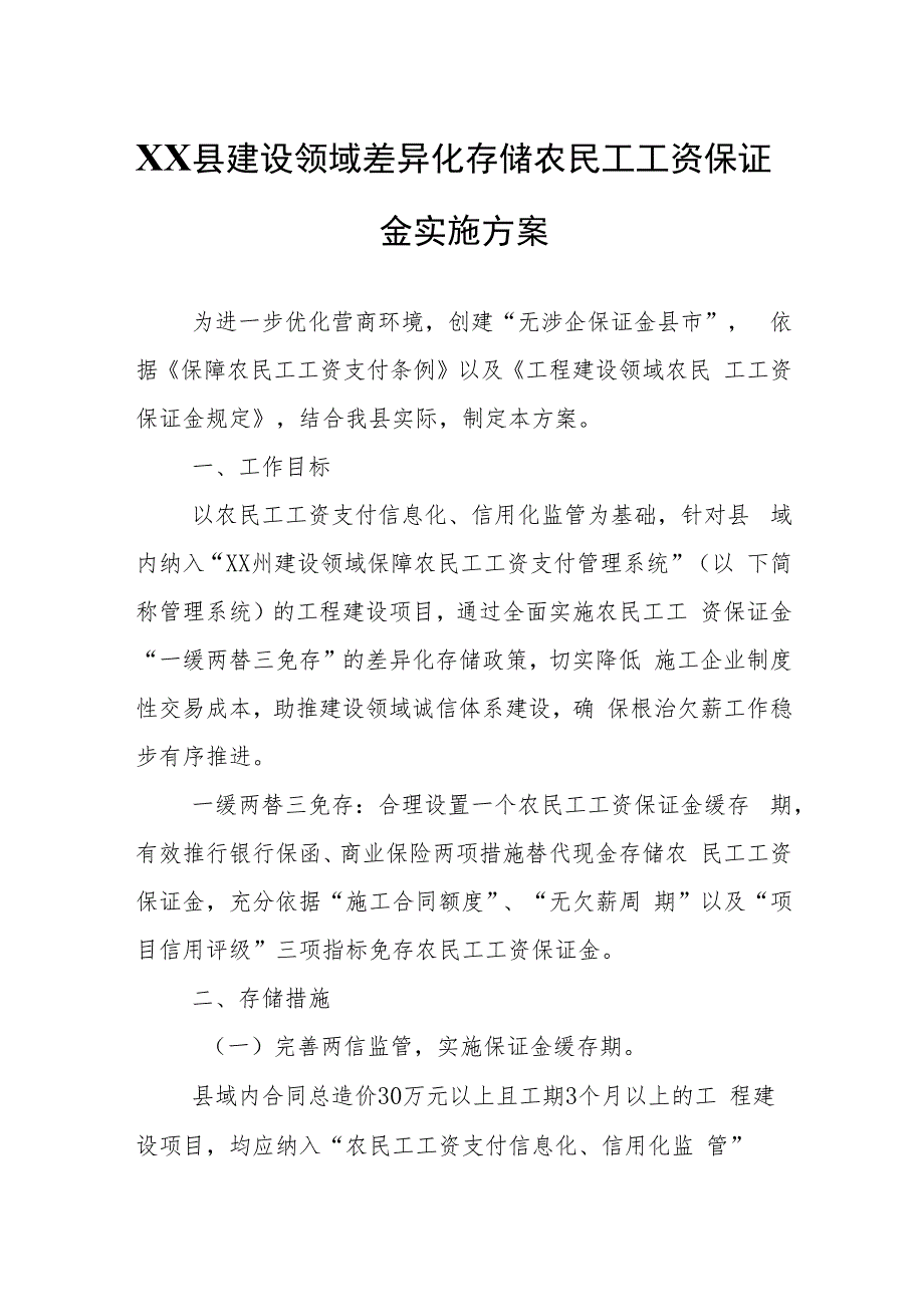 XX县建设领域差异化存储农民工工资保证金实施方案.docx_第1页