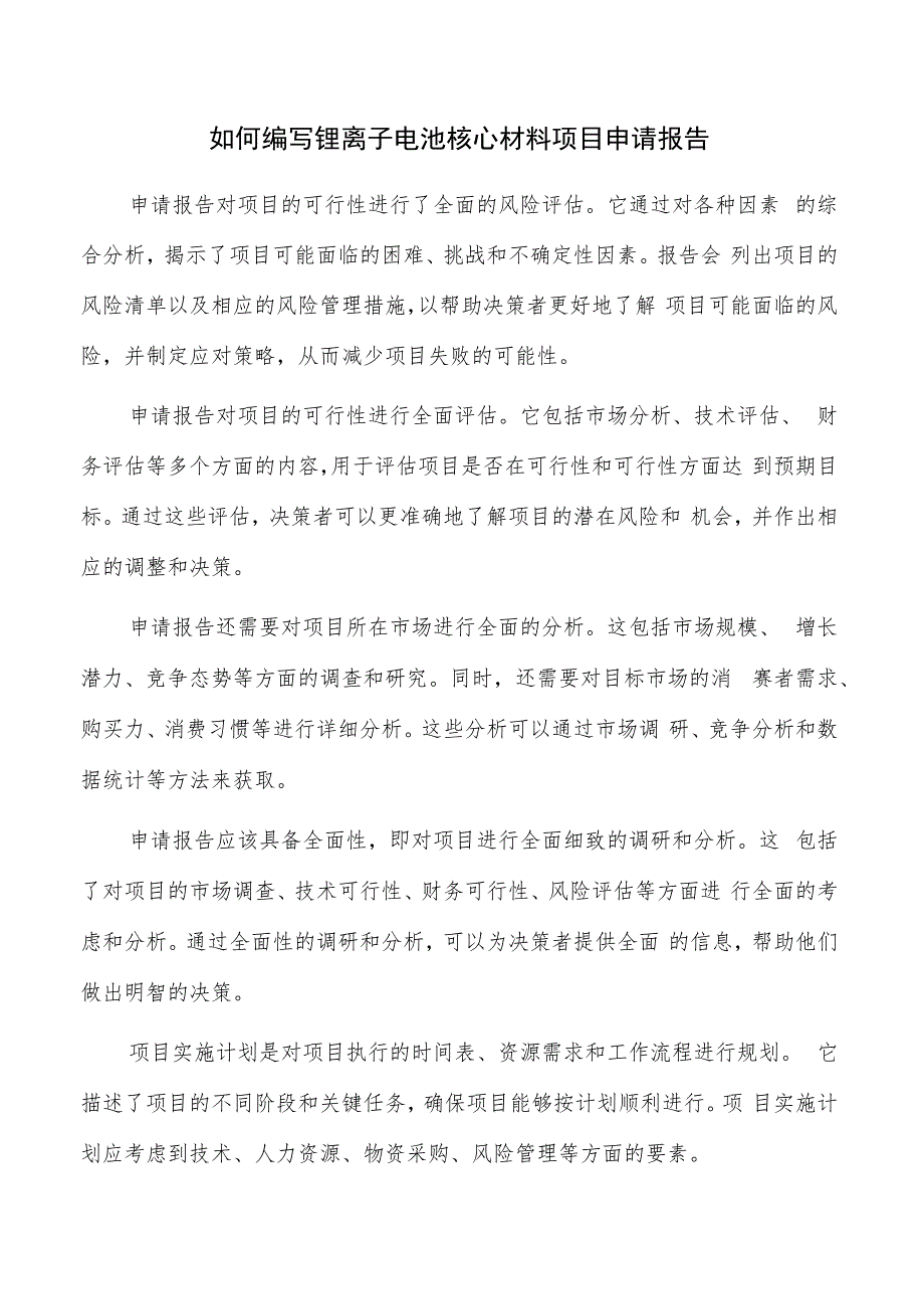 如何编写锂离子电池核心材料项目申请报告.docx_第1页