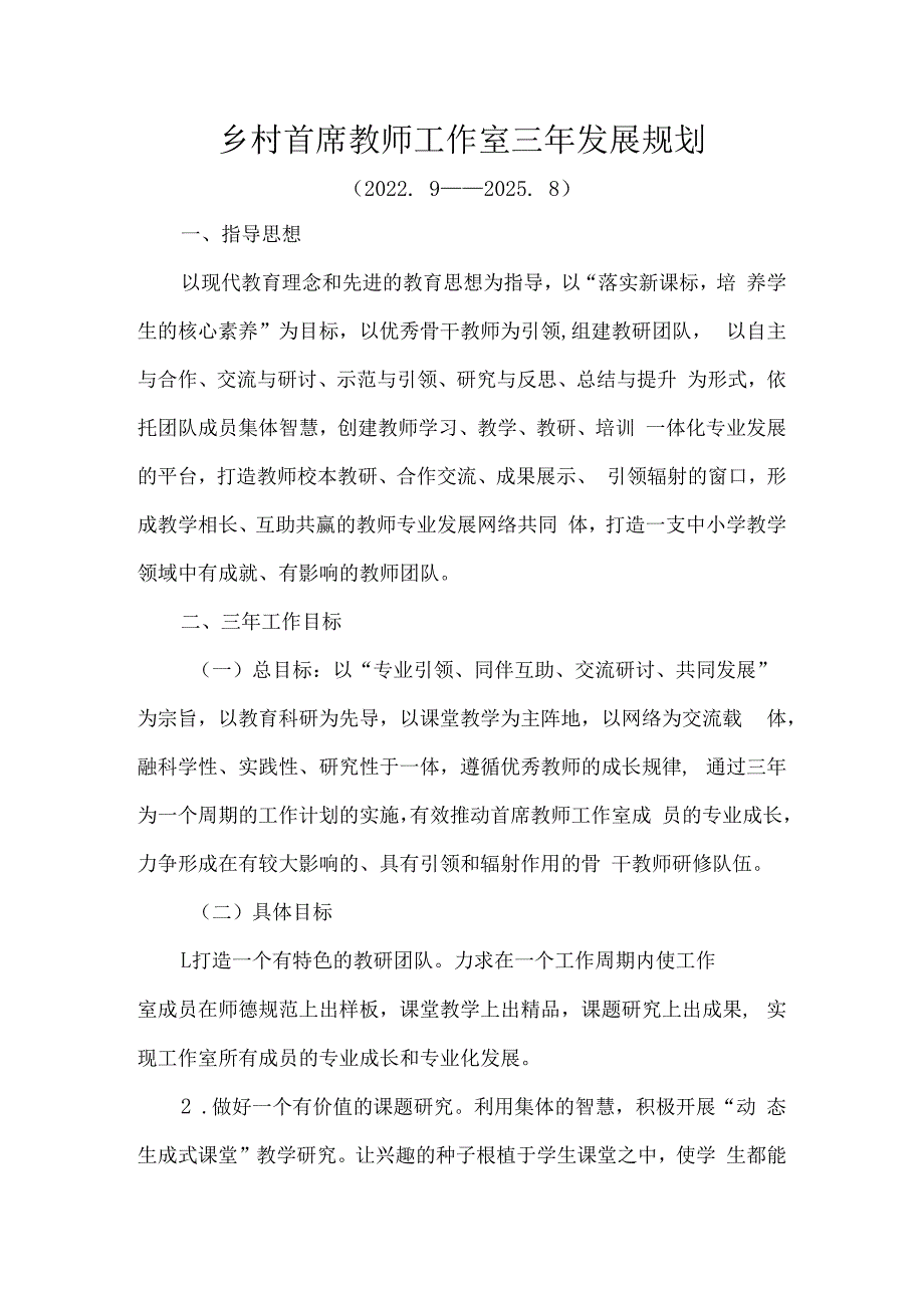 乡村首席教师工作发展规划.docx_第1页