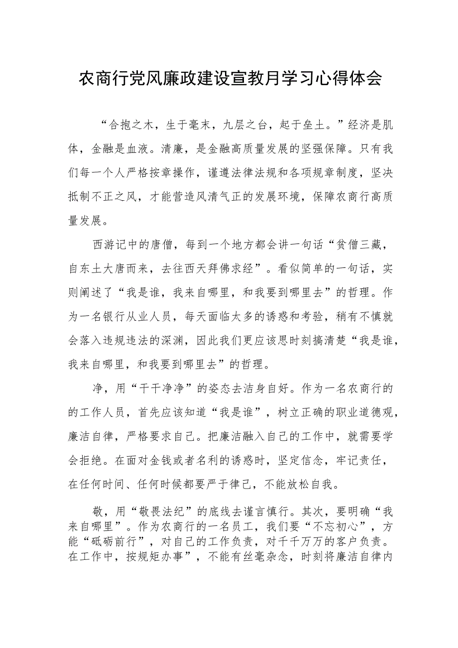 农商行党风廉政建设宣教月学习心得体会.docx_第1页