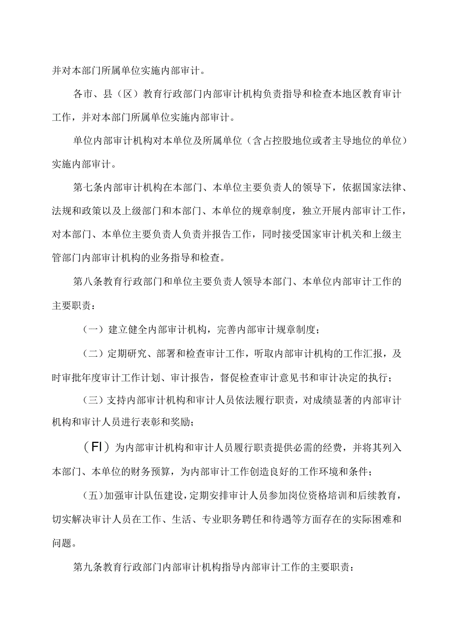 河南省教育系统内部审计工作规定.docx_第2页