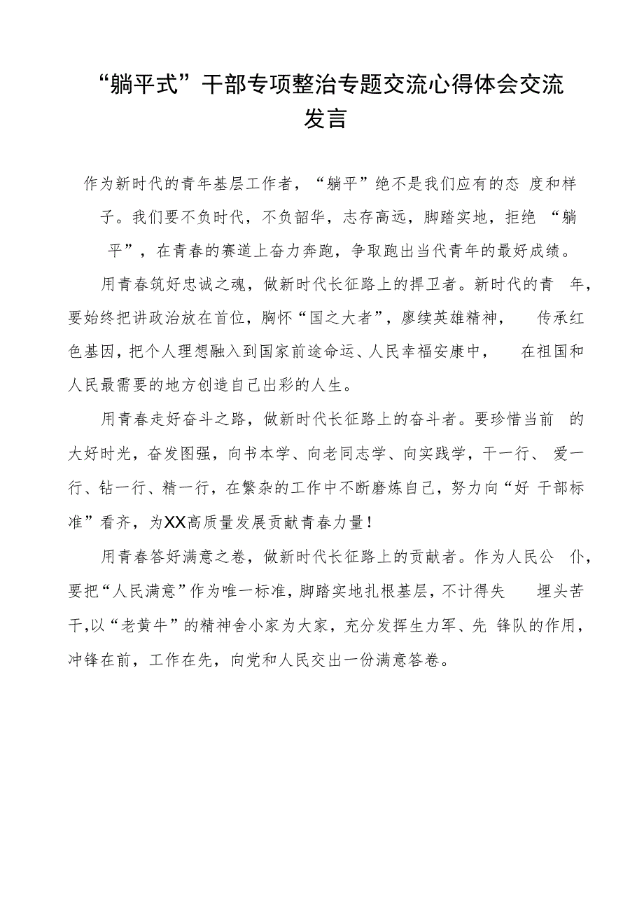 2023年“躺平式”干部专项整治专题研讨发言稿三篇.docx_第3页