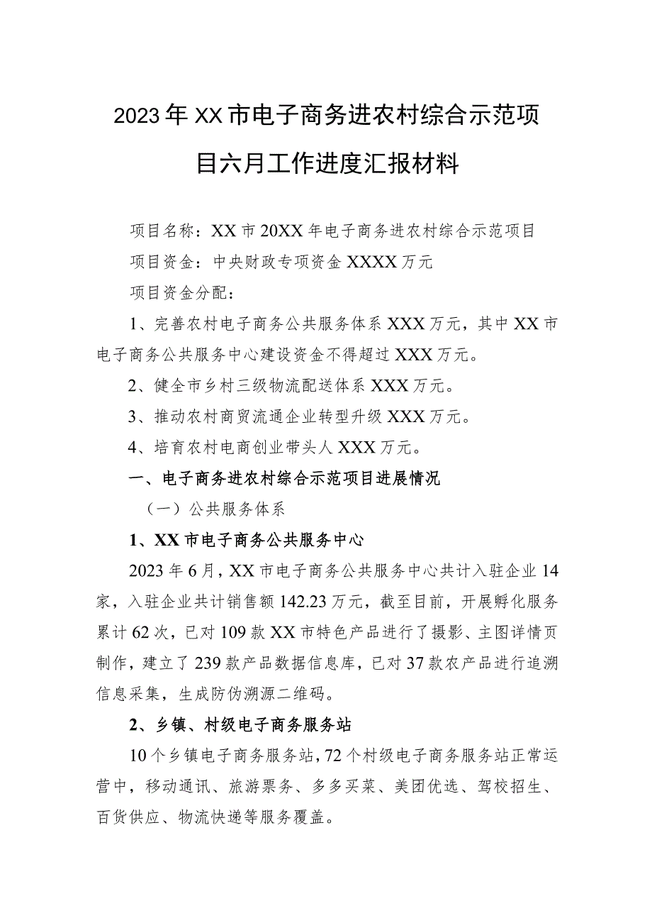 2023年电子商务进农村综合示范项目六月工作进度汇报材料.docx_第1页