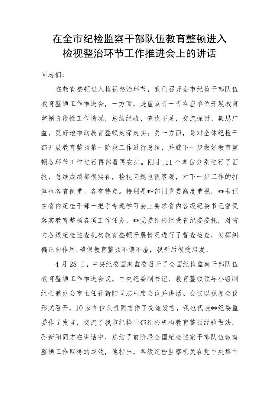 2023年在全市纪检监察干部队伍教育整顿进入检视整治环节工作推进会上的讲话发言.docx_第1页