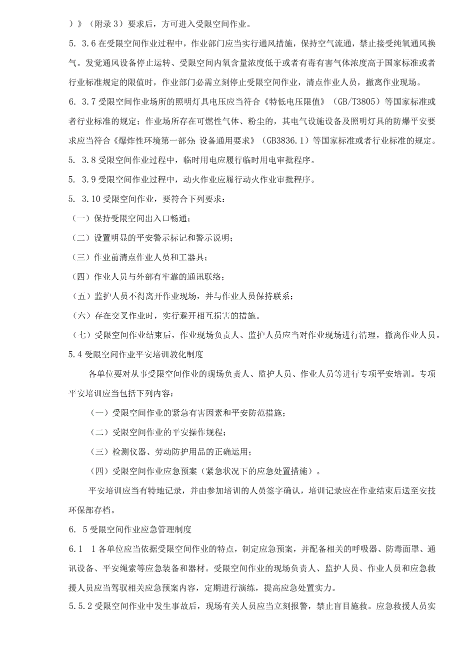 受限空间作业安全管理制度.docx_第3页