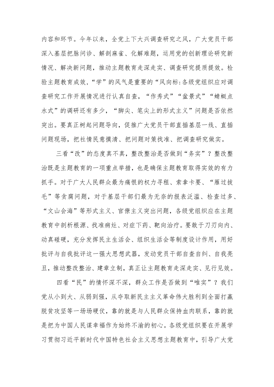 2023年7月学习四川考察重要讲话精神对主题教育的实效进行科学、客观评估心得体会研讨发言3篇.docx_第2页