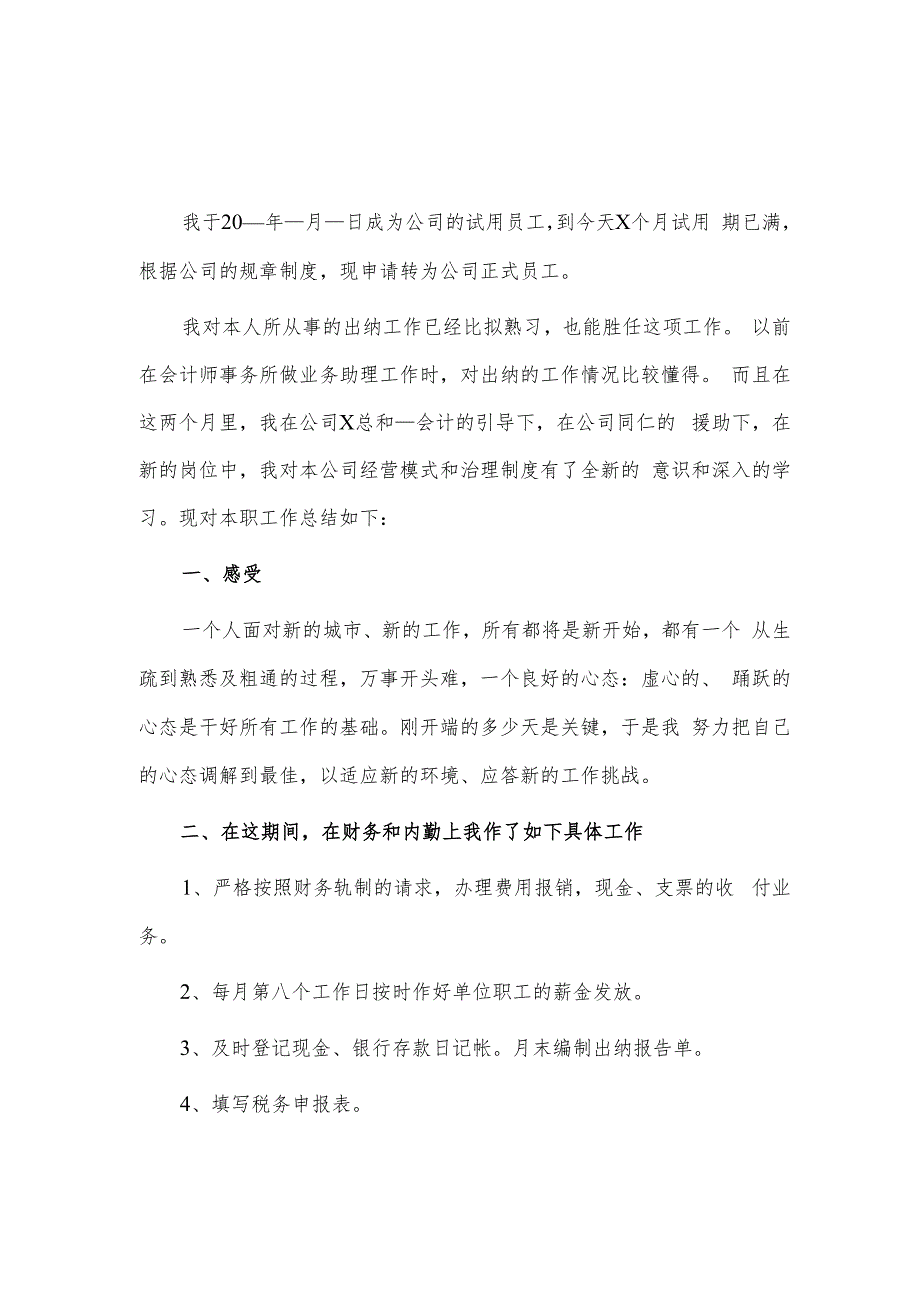 出纳试用期述职报告2篇供借鉴.docx_第1页