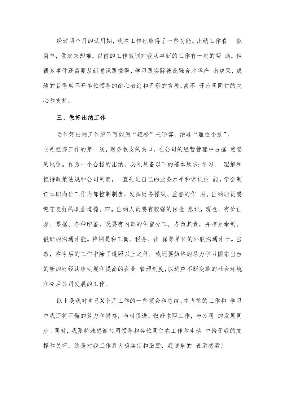 出纳试用期述职报告2篇供借鉴.docx_第3页