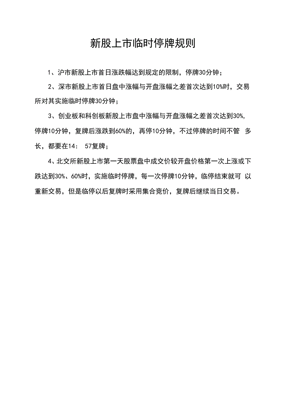 新股上市临时停牌规则.docx_第1页