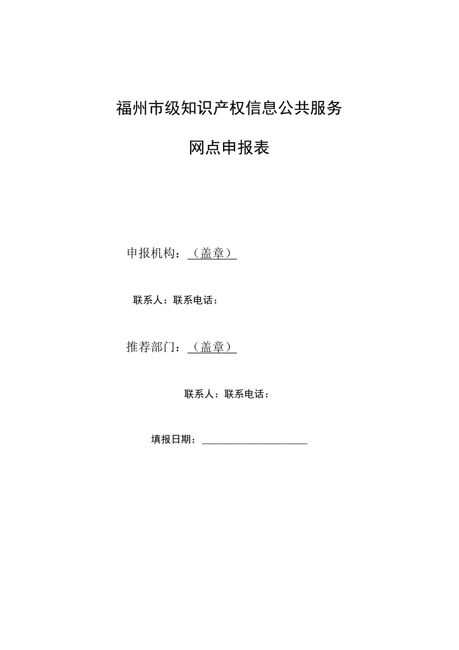 福州市级知识产权信息公共服务网点申报表.docx_第1页