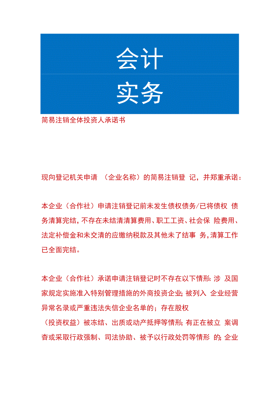 简易注销全体投资人承诺书模板.docx_第1页