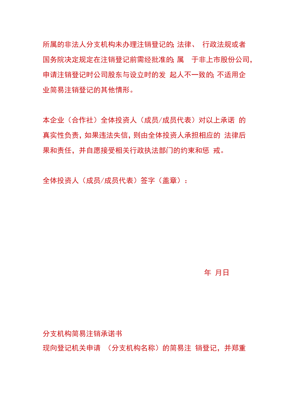 简易注销全体投资人承诺书模板.docx_第2页