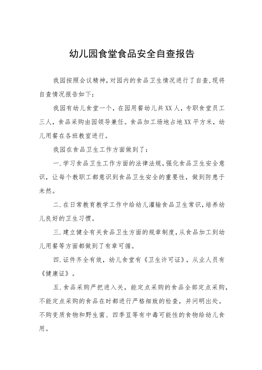 2023年幼儿园食品安全自查情况的报告十篇.docx_第1页