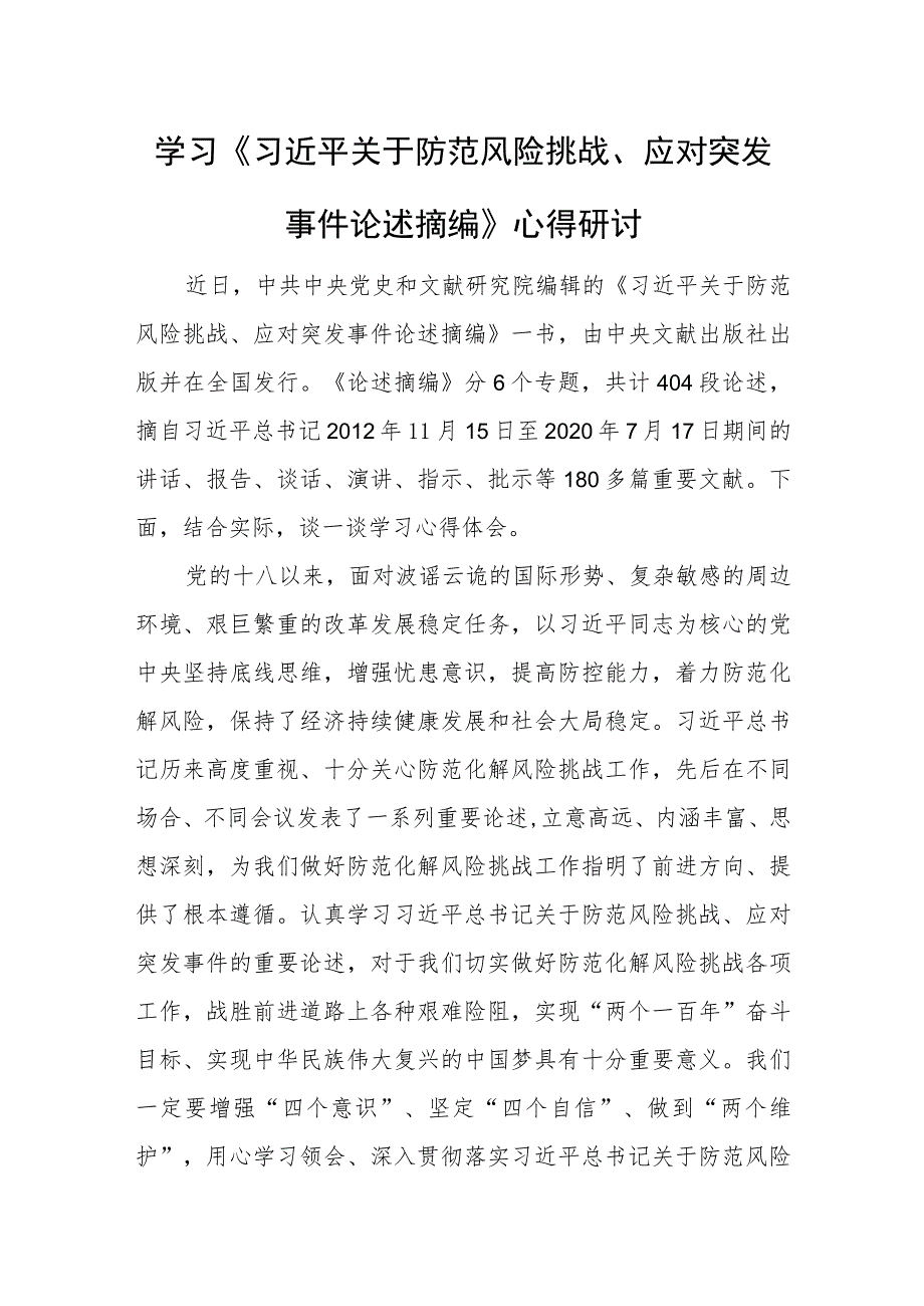 于防范风险挑战、应对突发事件论述摘编》心得研讨.docx_第1页