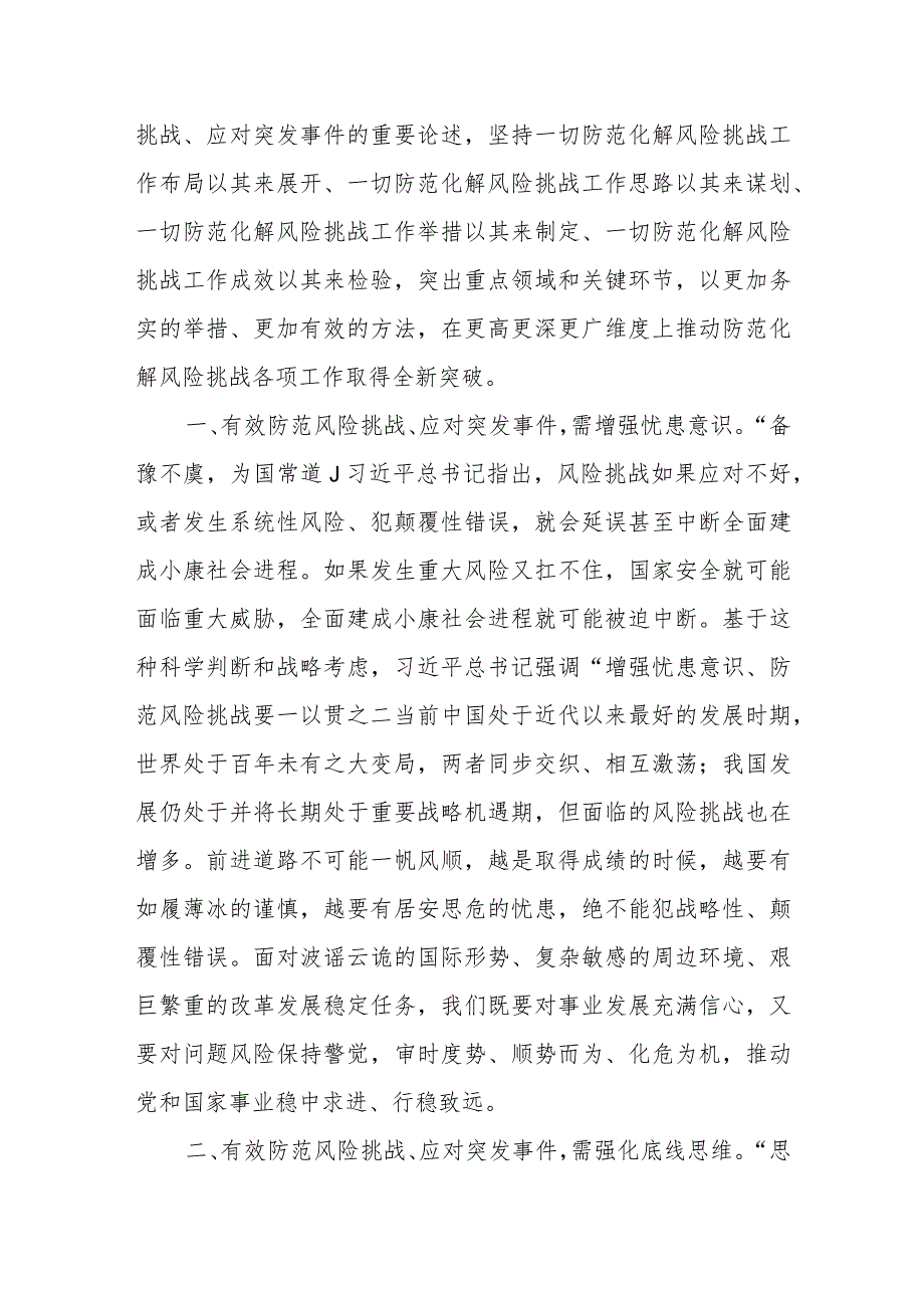 于防范风险挑战、应对突发事件论述摘编》心得研讨.docx_第2页