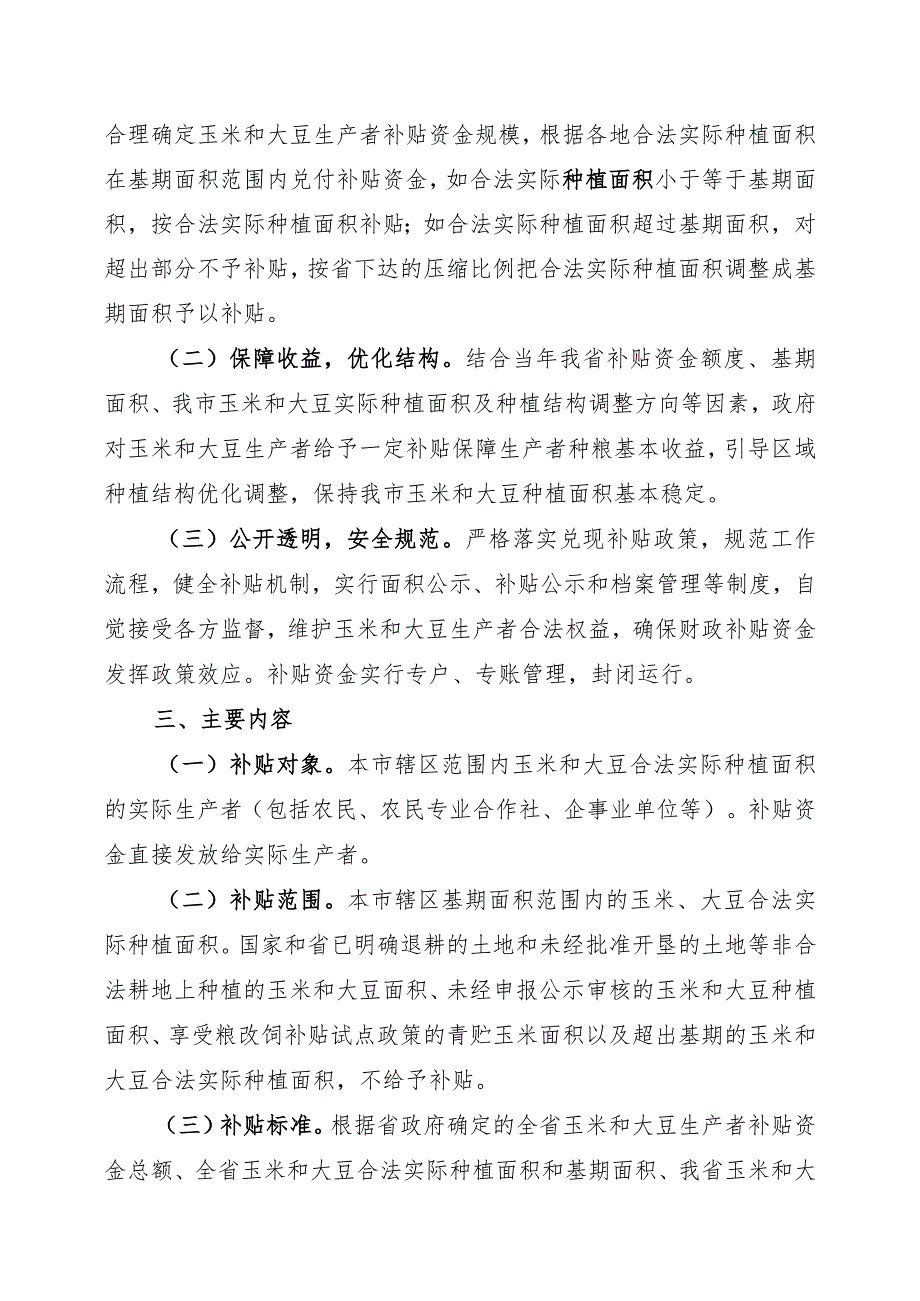 鹤岗市2020-2022年玉米和大豆生产者补贴工作实施方案.docx_第2页