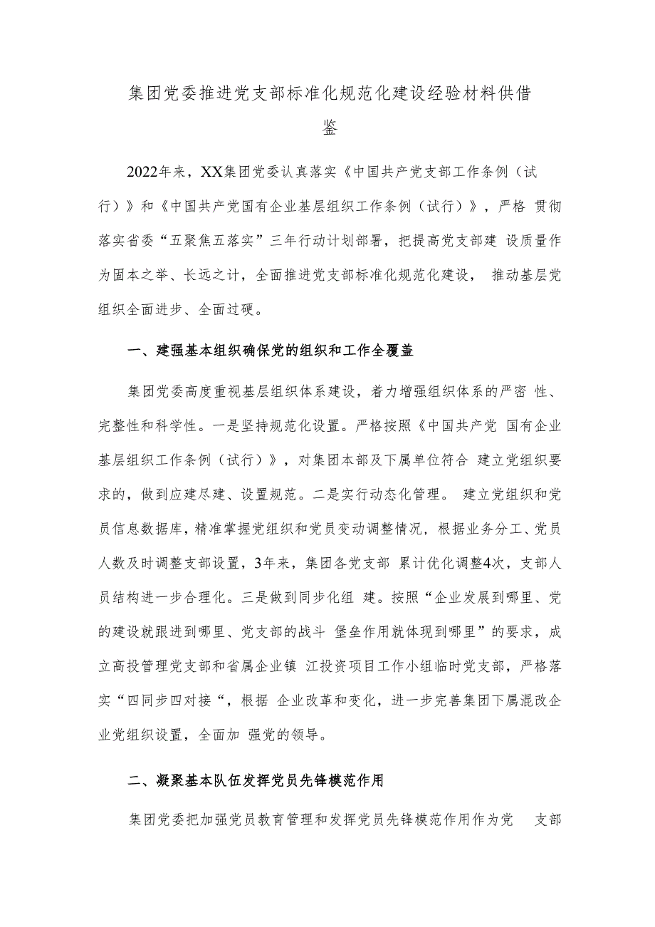 集团党委推进党支部标准化规范化建设经验材料供借鉴.docx_第1页