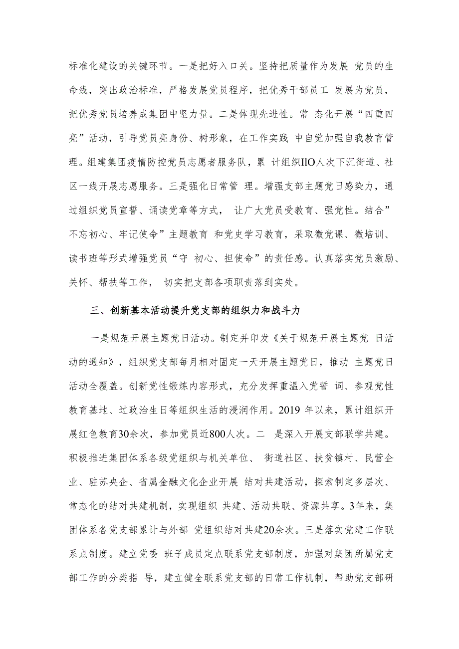 集团党委推进党支部标准化规范化建设经验材料供借鉴.docx_第2页