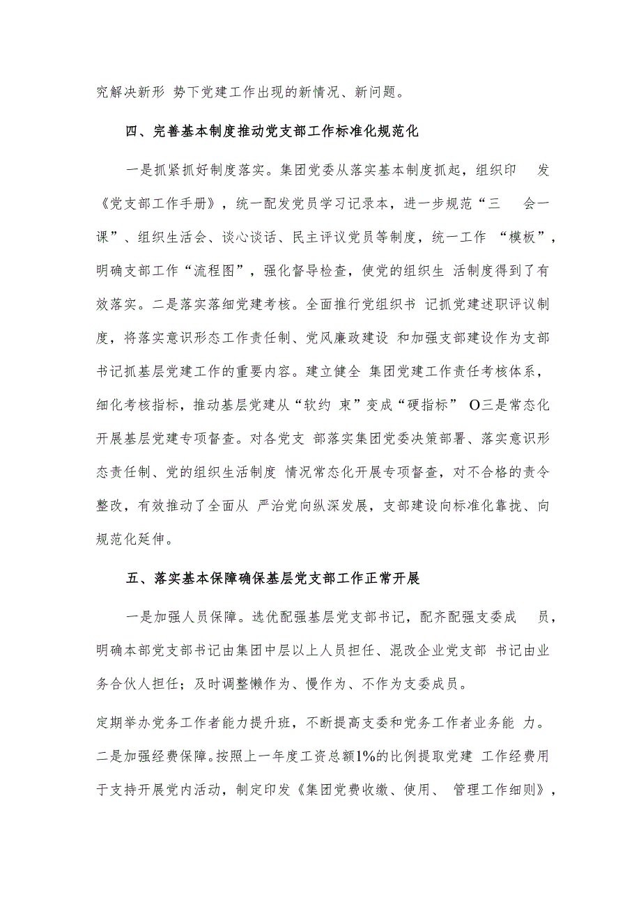 集团党委推进党支部标准化规范化建设经验材料供借鉴.docx_第3页