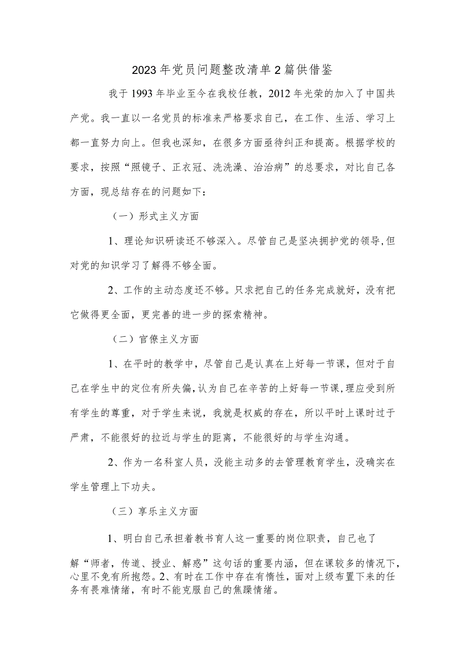 2023年党员问题整改清单2篇供借鉴.docx_第1页