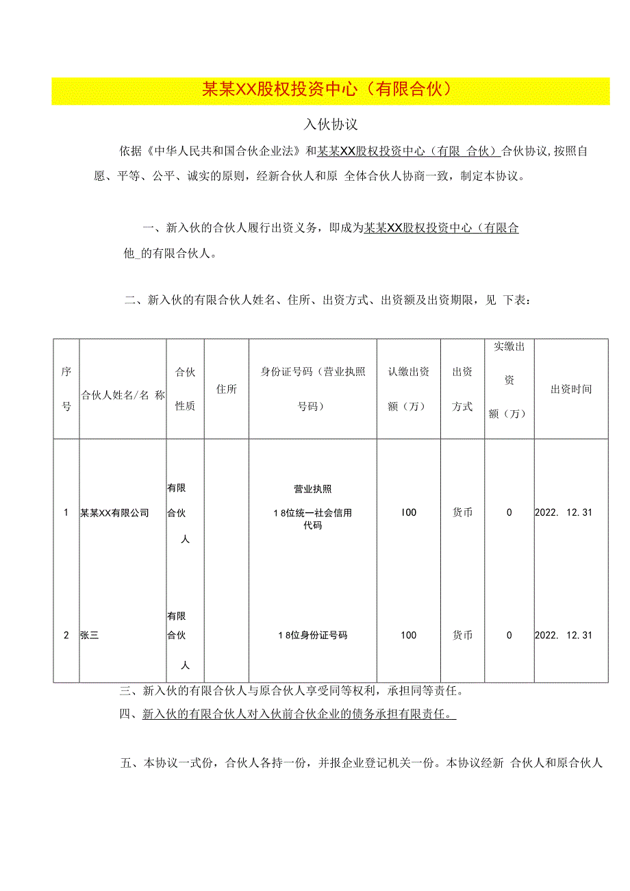 合伙企业 入伙协议（只要有新人就算）.docx_第1页