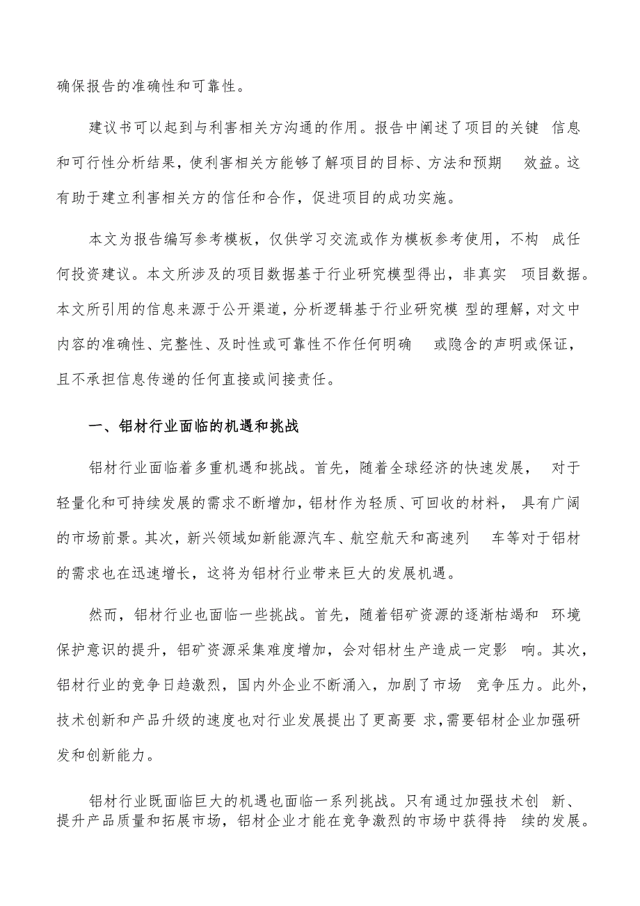 如何编写铝材项目建议书.docx_第2页