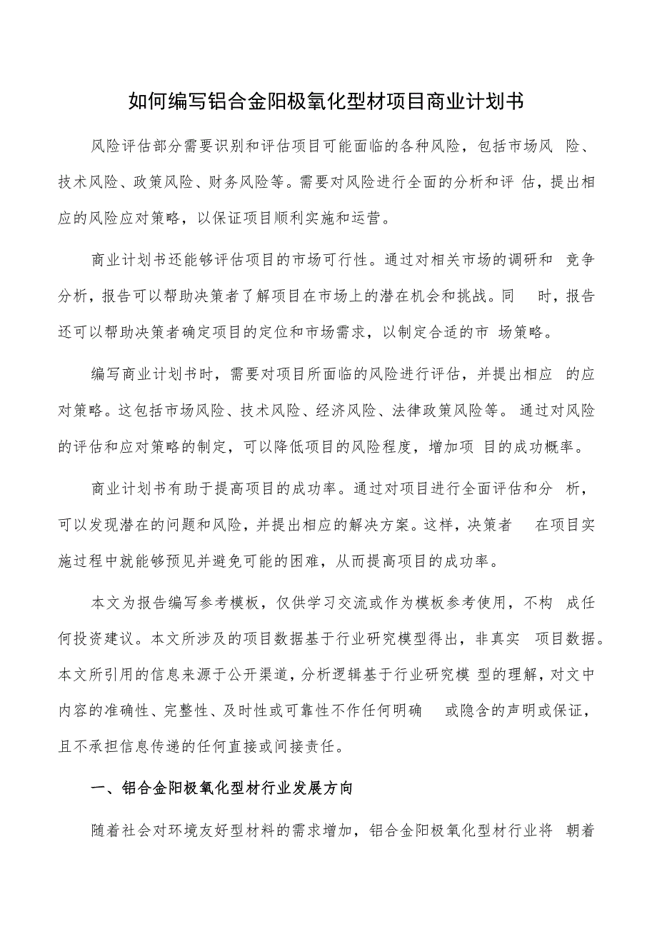 如何编写铝合金阳极氧化型材项目商业计划书.docx_第1页