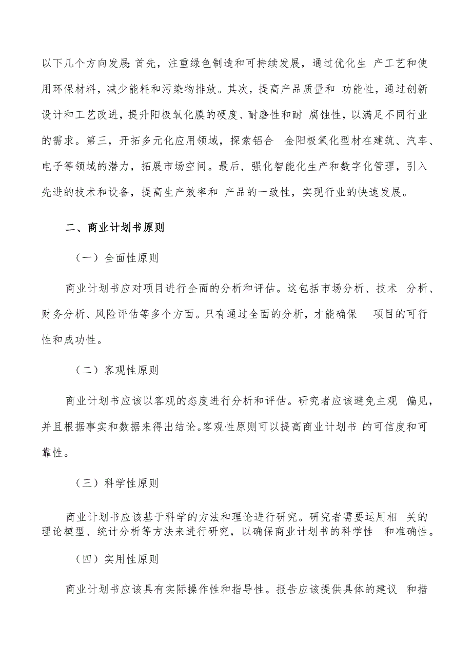 如何编写铝合金阳极氧化型材项目商业计划书.docx_第2页