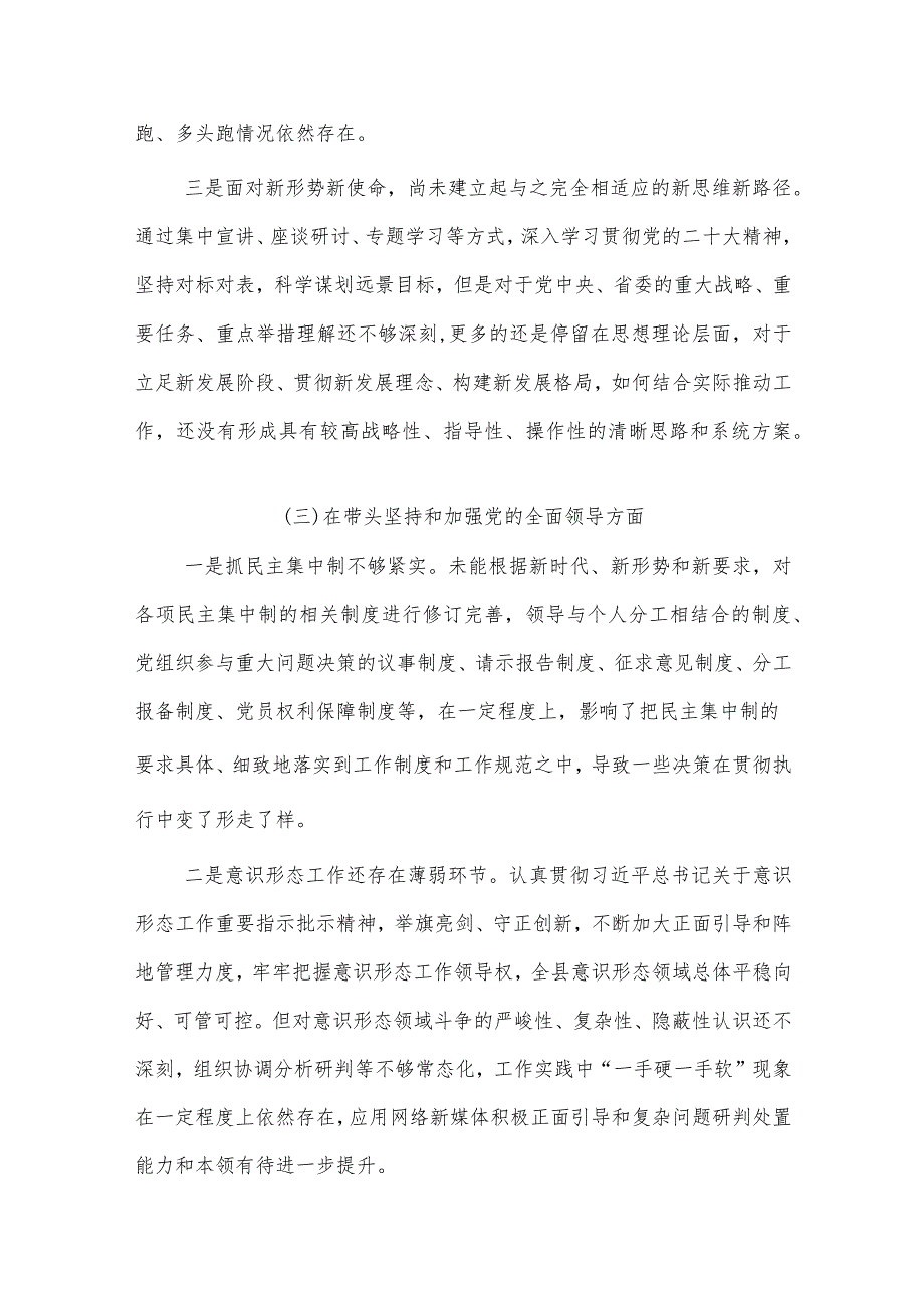 【最新党政公文】度专题民主生活会围绕“六个带头” 对照检查材料2（完整版）.docx_第3页