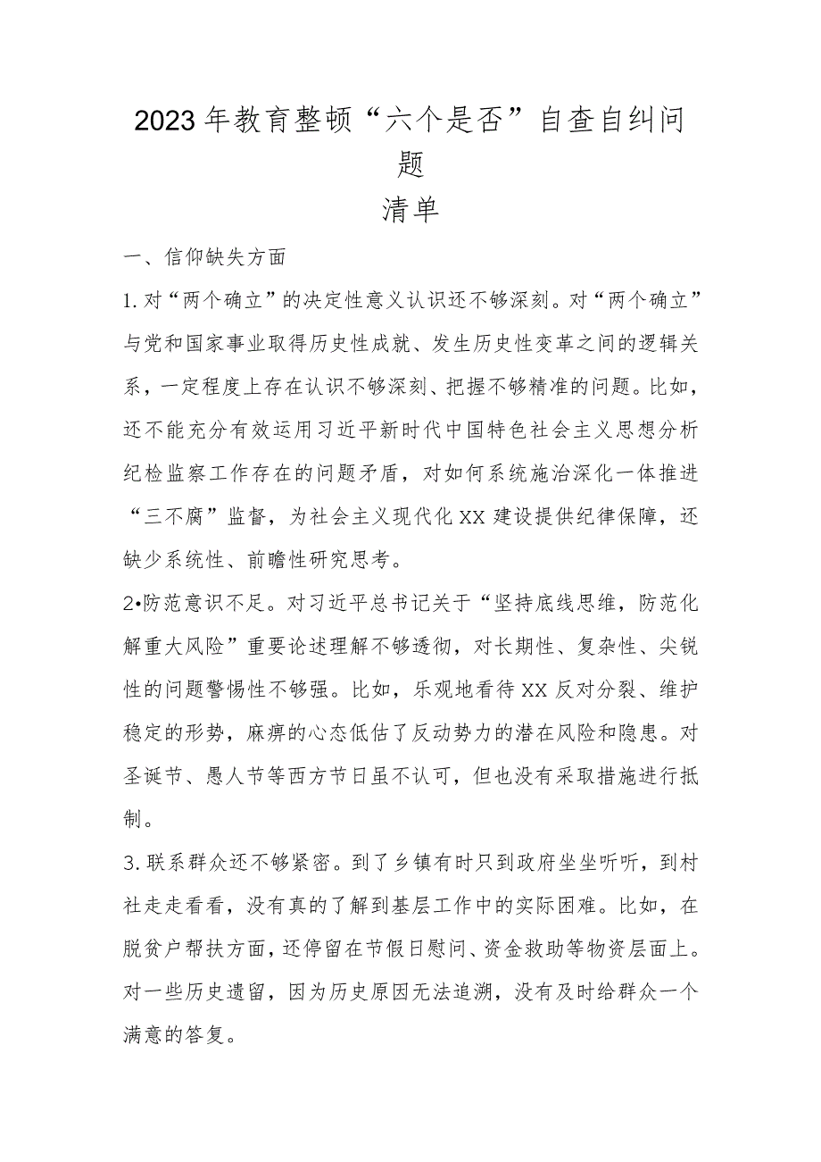 2023年教育整顿“六个是否”自查自纠问题清单（附上党性分析）.docx_第1页