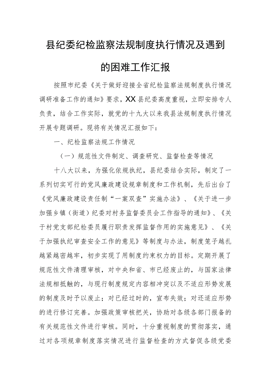 县纪委纪检监察法规制度执行情况及遇到的困难工作汇报.docx_第1页