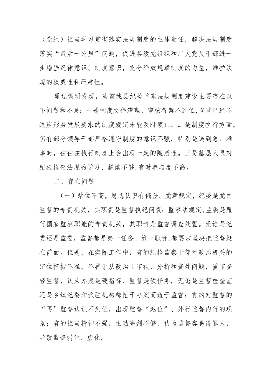 县纪委纪检监察法规制度执行情况及遇到的困难工作汇报.docx_第2页