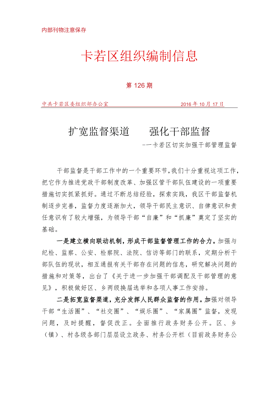 （126）卡若区切实加强干部管理监督.docx_第1页