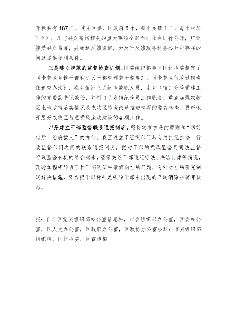 （126）卡若区切实加强干部管理监督.docx_第2页