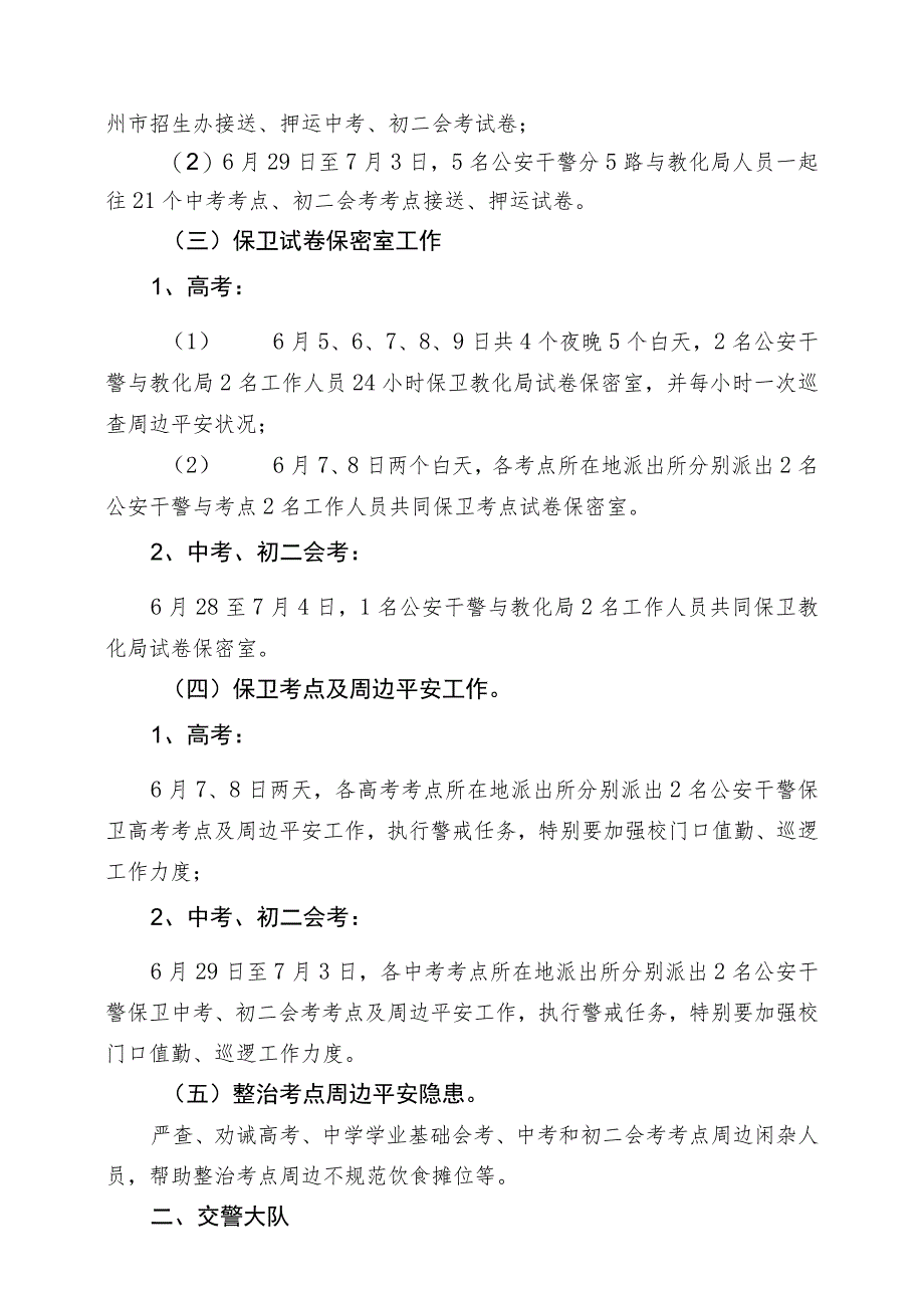 关于针对2010年晋江市各级各类招生考试部门协作工作方案.docx_第2页