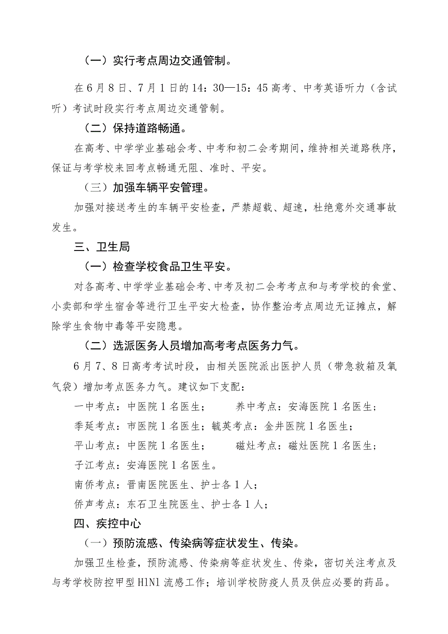 关于针对2010年晋江市各级各类招生考试部门协作工作方案.docx_第3页