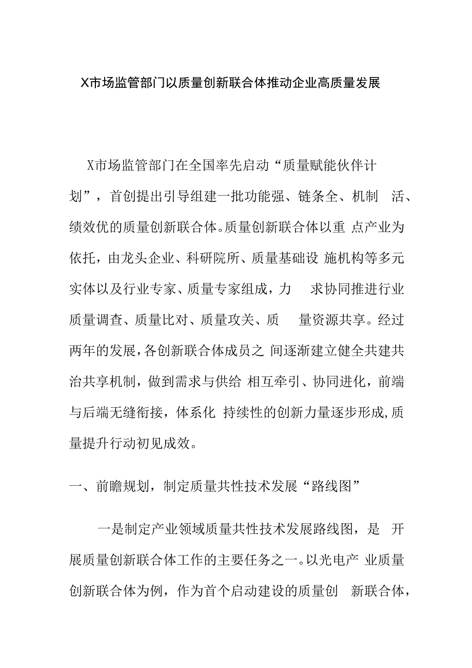 X市场监管部门以质量创新联合体推动企业高质量发展.docx_第1页