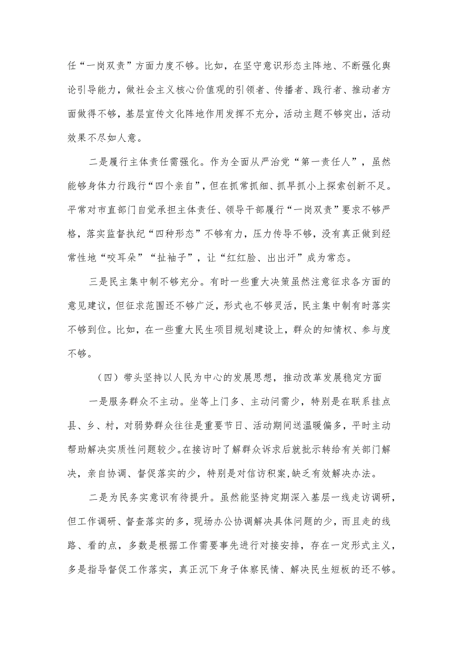 【最新党政公文】市委书记度六个带头民主生活会个人剖析材料（完成版）.docx_第3页