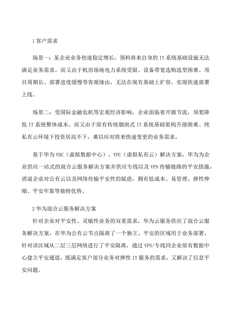 华为云混合云服务解决方案.docx_第2页