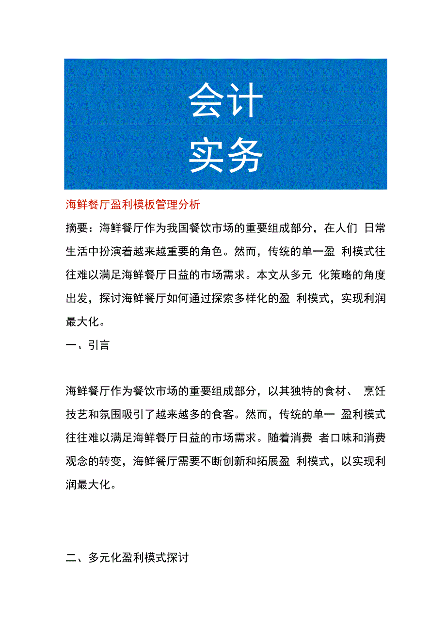 海鲜餐厅盈利模板管理分析.docx_第1页