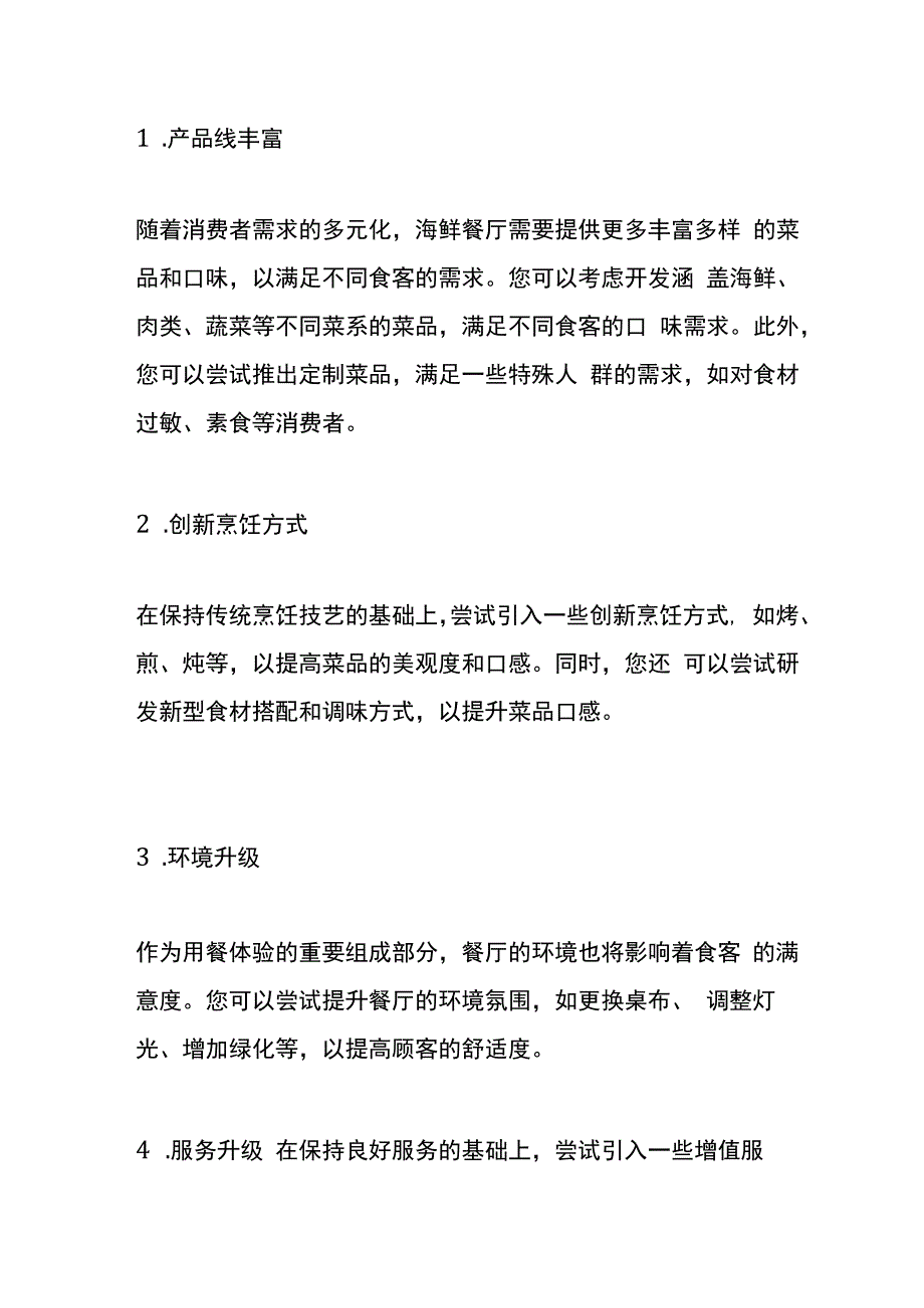 海鲜餐厅盈利模板管理分析.docx_第2页