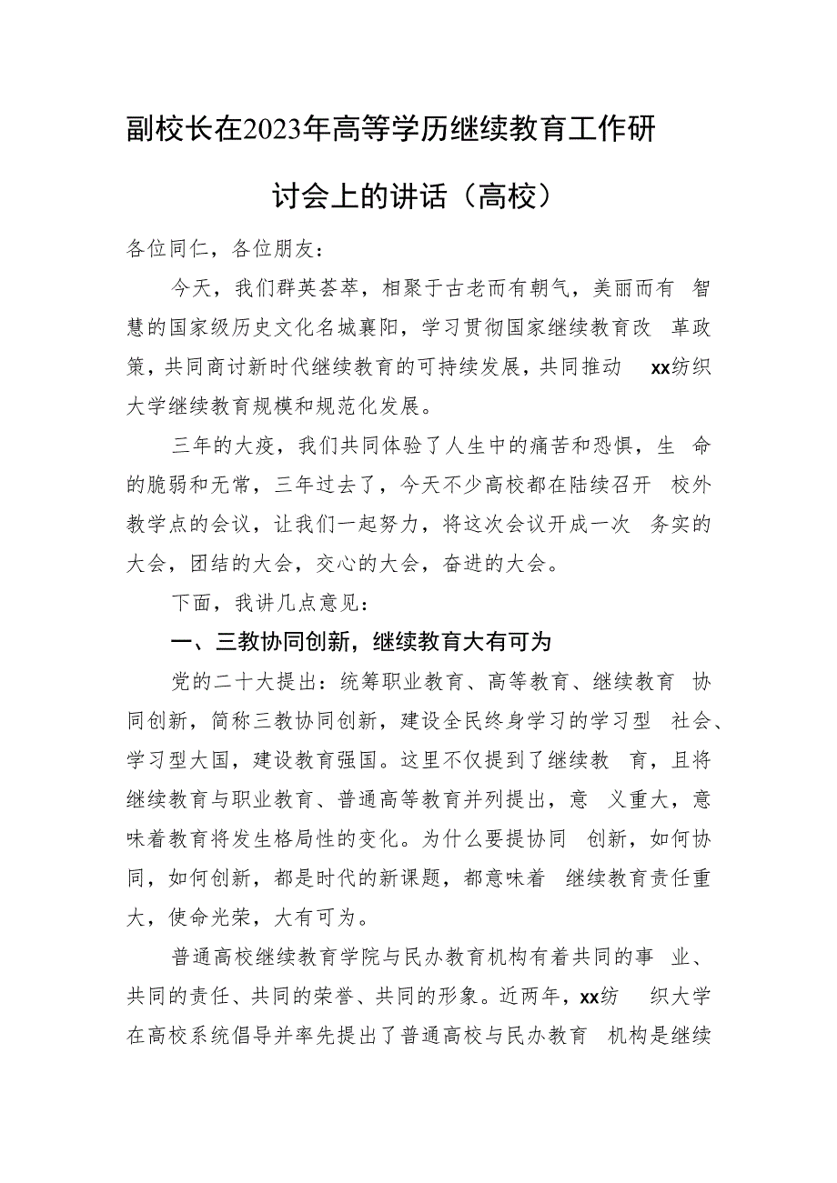 副校长在2023年高等学历继续教育工作研讨会上的讲话（高校）.docx_第1页